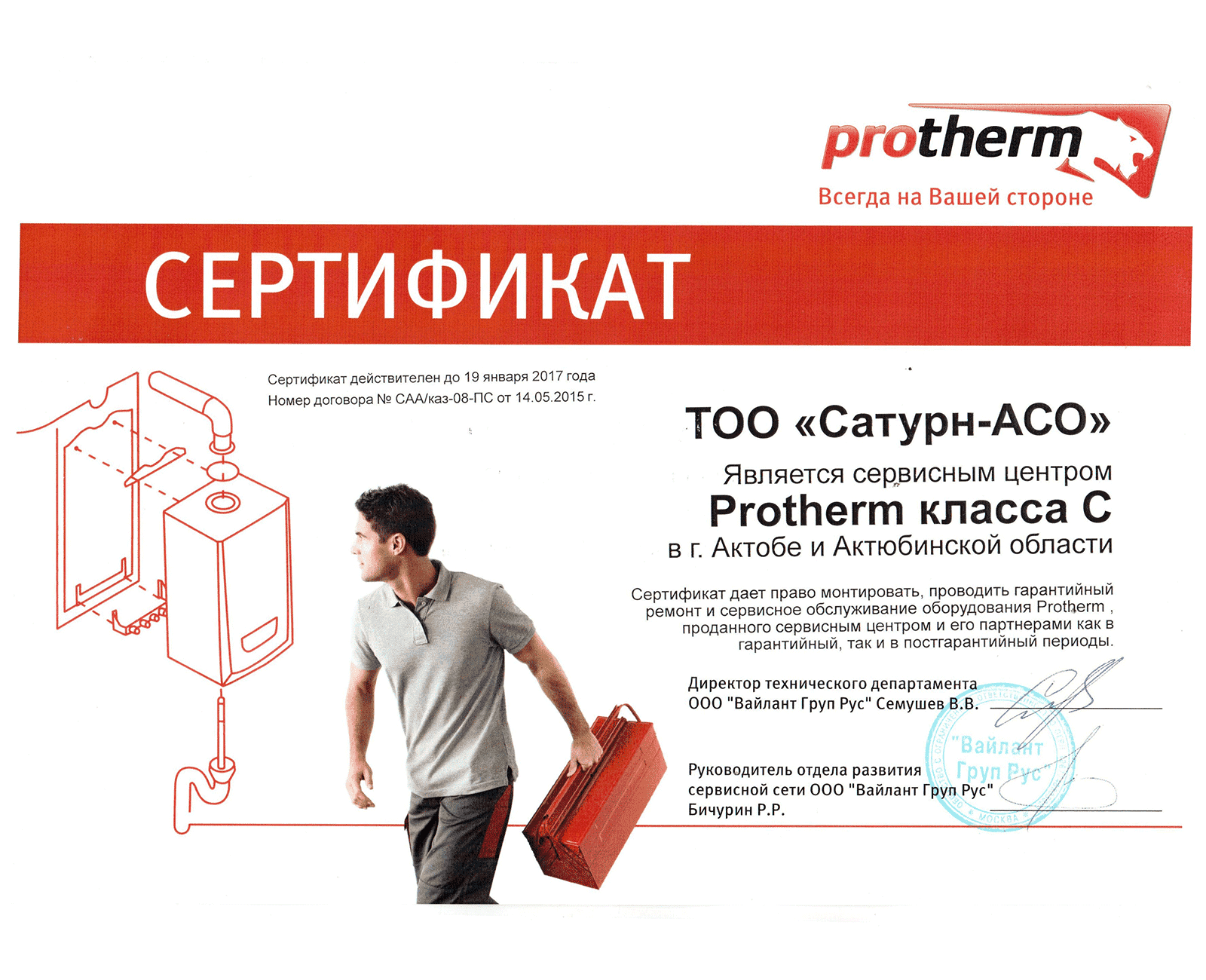 ТОО Сатурн-АСО - продажа, монтаж, пуско-наладка, ремонт и обслуживание  газовых и жидкотопливных котлов, блочно-модульных котельных. Мы являемся  официальным дилером Buran Boiler, сервисным центром BAXI и Protherm в  городе Актобе и Актюбинской области